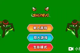 海星太清的决战火柴人视频封面