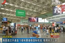 南昌首次开通直飞缅甸曼德勒国际航线 每周执飞三班视频封面
