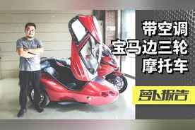 带空调的宝马三轮摩托，只比7系入门贵一点｜照摩镜视频封面