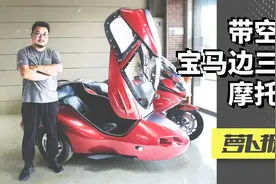 带空调的宝马三轮摩托，只比7系入门贵一点｜照摩镜视频封面