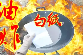 白纸油炸会不会着火？把文具的白纸丢到热油中视频封面