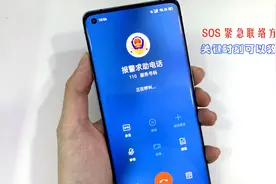 OPPO手机的SOS功能，教会老人和孩子，关键时刻保护自己，