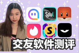 交友软件测评 你还在用陌陌和探探吗 各种交友软件的用户特点分析视频封面
