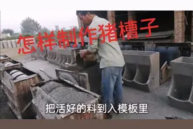 用这种办法做的猪槽真美，大家快来看看怎样制作猪槽子？