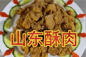 山东的年夜饭这道“炸酥肉”可不能少，选肉和调糊是关键！视频封面