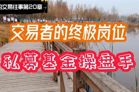 交易者的终极岗位：私募基金操盘手！视频封面