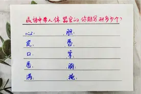 带有人体器官的成语，你能写出多少个，开动脑筋想一想，挑战吧