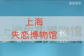 上海失恋博物馆，每一个藏品背后都是一个失恋的故事