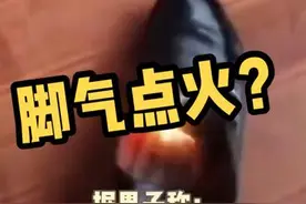 脚气能点火？山东一男子欲证明脚气产生沼气。视频封面