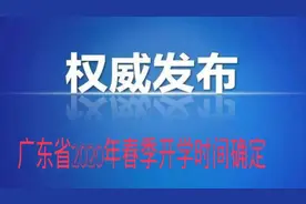 广东省开学时间已确定，但家长们有赞成有反对，这是什么原因