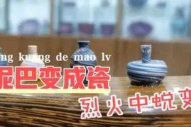 烧制一件瓷器需要多久？4分钟，带你看烧窑！