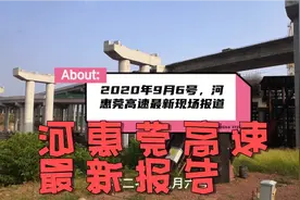 2020年9月6号，河惠莞高速最新现场报道视频封面