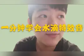 一分钟教你学会bbox特效水滴音，简单易学分分钟掌握，快来get