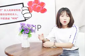 “约”女人出来被拒绝，教你怎样约女人，不轻易被“呵呵”视频封面