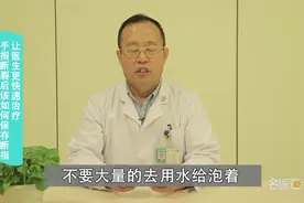 手指断裂后该如何保存断指，让医生更快速治疗？视频封面