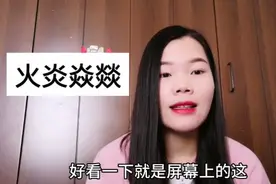 一个火，两个火，你会读，那三个火，四个火呢？赶紧学起来。视频封面