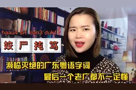 “你好风骚啊”你知道广东粤语怎么说吗？其中一个词只有少数人知视频封面