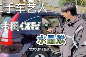 限量版水晶紫，家用神车SUV—本田CRV，十来年的洗礼，依旧如初