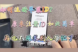 苹果ID账号怎么注册？今天阳光带大家来详细看下，原来如此简单？视频封面