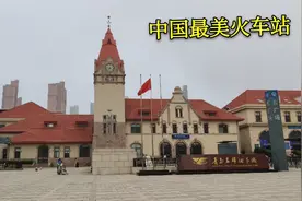中国最美的火车站青岛，出了站台就看到大海，带你开启青岛之旅！视频封面