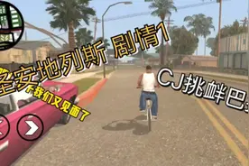 GTA圣安地列斯剧情1，CJ挑衅巴拉斯视频封面