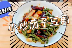 非常好吃的家常菜干扁豆角烧茄子，好吃又下饭超级美味佳肴