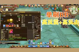 天龙八部：怎么打造单刷BB？高反震高反击成必备技能！视频封面