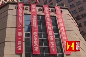 5月20日起 海南全面取消企业银行账户许可 审核时间缩短