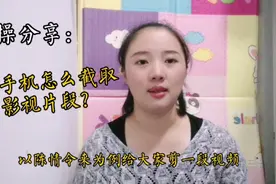 新手做二次剪辑，如何用手机截取影视片段？实操分享视频封面