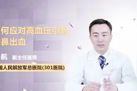 如何应对高血压引起的鼻出血视频封面