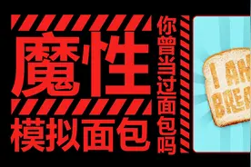 史上最励志的面包，为了变成烤面包跋山涉水找烤面包机！视频封面