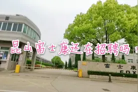 苏州昆山富士康还在招聘？工资5000左右留不住人，环境不错