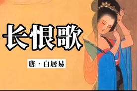 《长恨歌》原文加赏析：在天愿作比翼鸟，在地愿为连理枝。视频封面