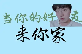 小包化身鹅叫少年  当你的沙雕好朋友来你家 会发生什么...