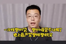 一次性塑料袋，塑料吸管不让用了！史上最严禁塑限塑规定。视频封面