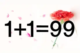 高考的同学来，1+1=99如何能成立？开阔你的思维，把此题思考出来视频封面