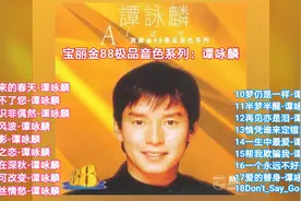 谭咏麟宝丽金88极品音色系列：珍藏版CD专辑视频封面