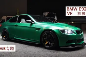 【改装】BMW E92 M3 VF机械增压套件，分分钟到230^_^视频封面