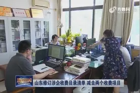 山东修订涉企收费目录清单，律师服务费和基层法律服务费市场定价视频封面