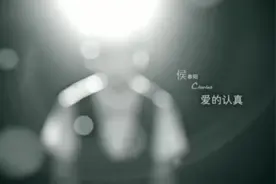 侯春阳一曲《爱的认真》好听！