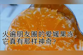 爱媛38号果冻橙，火遍全网了，它真的有那样神奇吗？视频封面