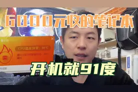 6000元收了台外星人笔记本，开机CPU温度91度！被坑了