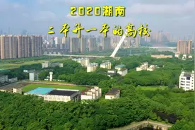 2020年湖南有5所高校升一本，全省就有22所在一本招生的高校视频封面