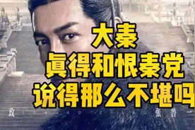 China的名字竟然来自于它！大秦真得和恨秦党说得那么不堪吗？视频封面