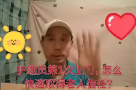 护理员第1次上门照顾老年人，首先要做什么事情？3点建议帮到你视频封面