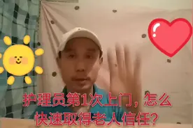 护理员第1次上门照顾老年人，首先要做什么事情？3点建议帮到你视频封面