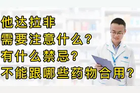 他达拉非需要注意什么？有什么禁忌？不能跟哪些药物合用？