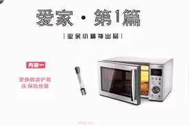 【爱家-1】更换微波炉高压保险丝管视频封面