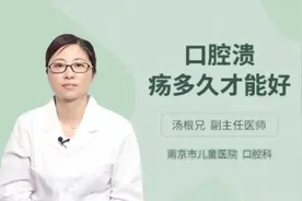 口腔溃疡多久才能好，听听三甲医院权威专家怎么说