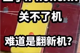 二手iPhoneXR关不了机，难道是我们翻车了？视频封面